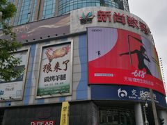 -新尚数码广场(淮海东路店)