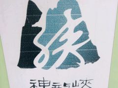-神龙峡风景区
