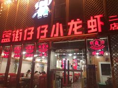 -簋街仔仔小龙虾(簋街二店)