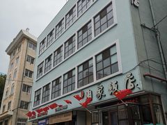 门面-上沟咱家饭店(黄河路店)