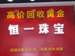 -恒一珠宝·回收黄金钻石奢侈品(灵岩南路店)