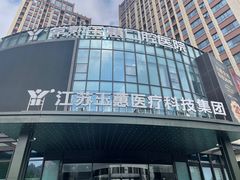 -常熟玉蕙口腔医院