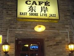 -东岸Cafe 爵士俱乐部