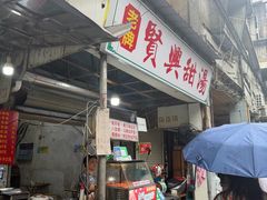 -贤兴甜汤