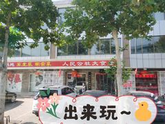 -人民公社大食堂(张家湾店)