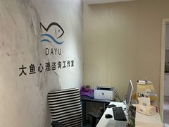 -大鱼心理咨询工作室(静安寺店)