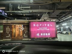 -连云港苏宁索菲特酒店