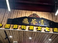 -梧州双钱龟苓膏(老街店)