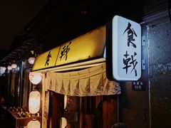 门面-食戟