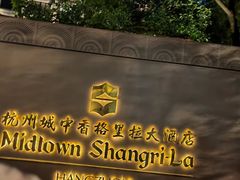 -杭州城中香格里拉大酒店