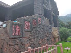 -达蓬山旅游度假区