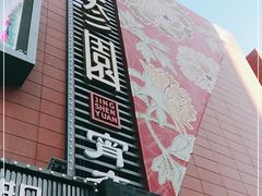 -京参園海鲜餐厅