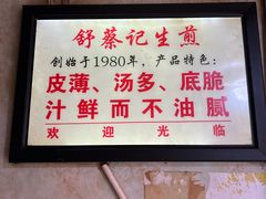 -舒蔡记生煎菜饭(云南中路店)