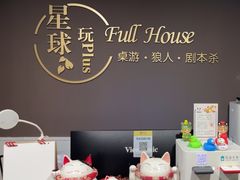 -FullHouse桌游狼人跑团剧本杀(徐家汇店)