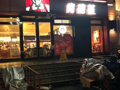 门面-肯德基(绍兴悦来店)