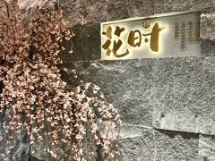 -花时·炭火烧肉(东百中心A馆店)