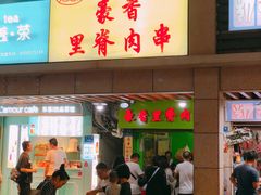 门面-豪香里脊肉串(大中路店)