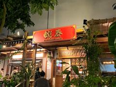 -婉泰·特色小吃·舂鸡脚(告庄二店)