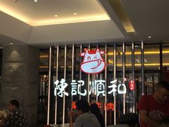 等位区-陈记顺和潮汕牛肉火锅(番禺迎宾大道店)