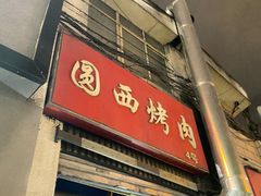 -圆西烤肉(园西路店)