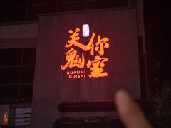 -关你鬼室大型密室逃脱(佛山创意园店)