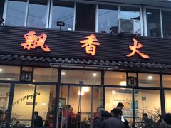 门面-飘香火锅(玉林西路店)