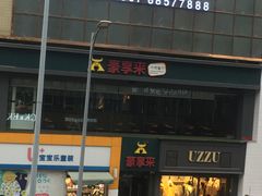 -豪享来中西餐厅(延安东路店)