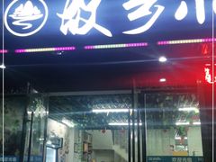 门面-故乡小镇家乡味道