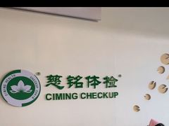 -慈铭体检(洋桥分院)