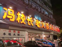-冯校长老火锅(福田车公庙店)