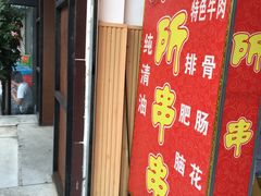 门面-厕所串串(文殊院店)