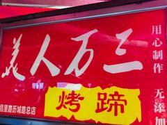 门面-美人万三·蚝大人生蚝小馆(昌里路店)