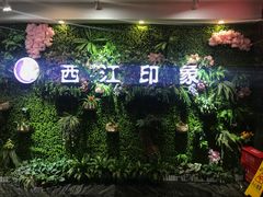 门面-西江印象酒楼