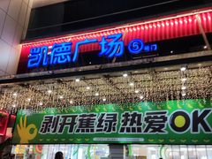 -凯德广场(金牛店)