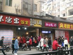 门面-陶记正宗德州扒鸡(科巷店)