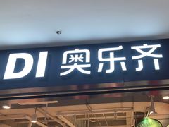 -ALDI奥乐齐超市(凯德虹口店)