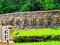 -南通鹏欣花园国宾酒店