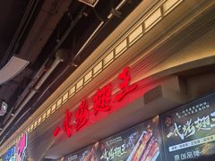 -一代烤翅王(大汉口店)