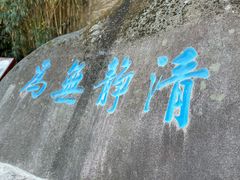 -崂山仰口游览区