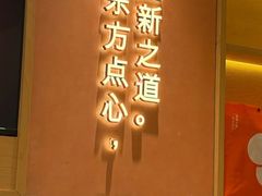 -東更道点心行(北京龙湖熙悦天街店)