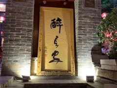 门面-醉长安(南门总店)