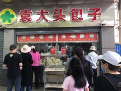 -袁大头包子(光华路店)