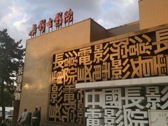-长影旧址博物馆