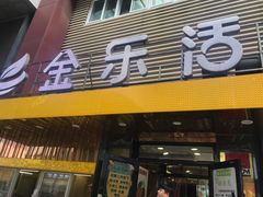 门面-金乐活美食(中街店)