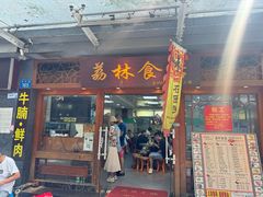 -荔林食店(西华路店)
