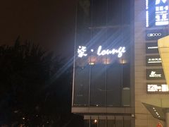 -柒Lounge(三里屯店)