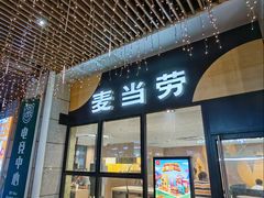-麦当劳(未来城购物中心店)