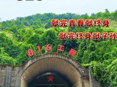 -816工程景区