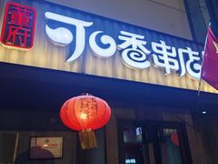 -可口香·非遗老号烧烤(南岗直营店)