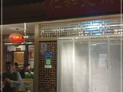 门面-仁和四季涮肉馆(天坛南门店)